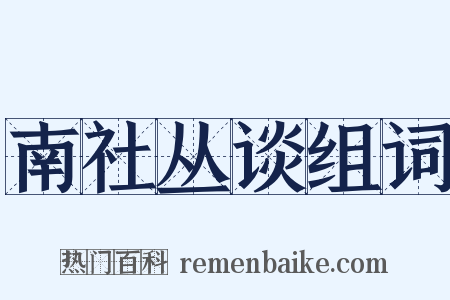 南社丛谈组词是什么意思的图片